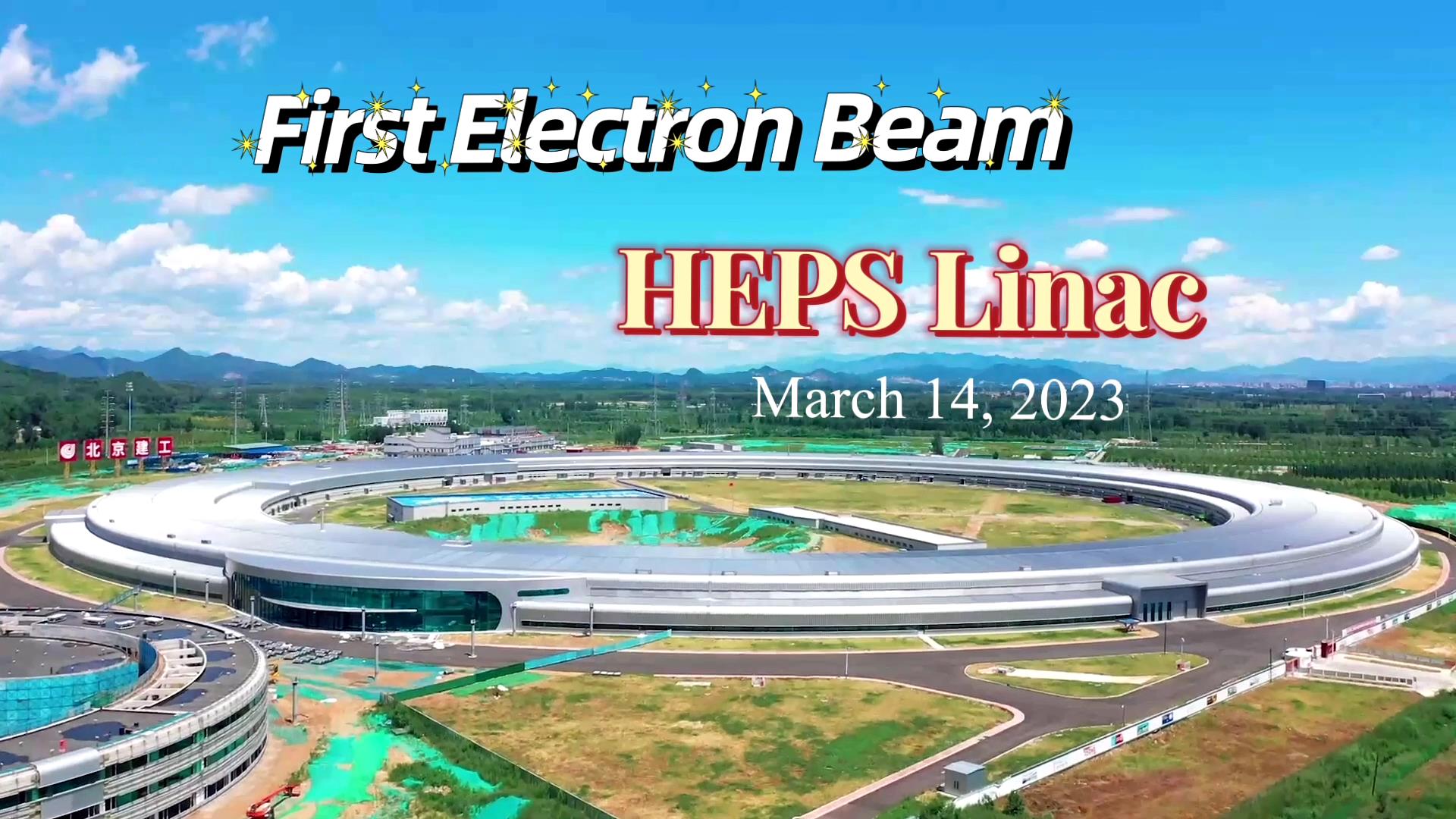 HEPS vlog--the first electron beam accelerated to 500MeV by Linac on March 14, 2023